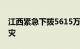 江西紧急下拨5615万元专项资金支持防汛救灾