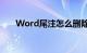 Word尾注怎么删除（尾注怎么删除）