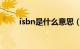 isbn是什么意思（isb是什么意思）