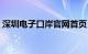 深圳电子口岸官网首页（深圳电子口岸官网）