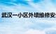 武汉一小区外墙维修安全通道倒塌，7人受伤