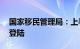 国家移民管理局：上半年42万人次台胞自闽登陆