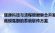 燧原科技与清程极智联合开发面向超万亿参数大模型和超大规模集群的系统软件方案