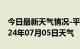 今日最新天气情况-平桂天气预报贺州平桂2024年07月05日天气