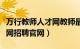 万行教师人才网教师最新招聘（万行教师人才网招聘官网）