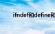 ifndef和define和endif（ifndef）