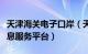 天津海关电子口岸（天津电子口岸全程物流信息服务平台）