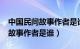 中国民间故事作者是谁?有上下册（中国民间故事作者是谁）