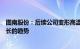 图南股份：后续公司变形高温合金销售收入预计保持稳步增长的趋势