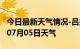 今日最新天气情况-吕梁天气预报吕梁2024年07月05日天气