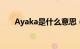 Ayaka是什么意思（aka是什么意思）