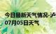 今日最新天气情况-泸州天气预报泸州2024年07月05日天气