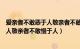 爱亲者不敢恶于人敬亲者不敢慢于人后面（爱亲者不敢恶于人敬亲者不敢慢于人）