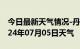 今日最新天气情况-丹凤天气预报商洛丹凤2024年07月05日天气