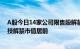 A股今日14家公司限售股解禁，悦康药业 漱玉平民 航宇科技解禁市值居前