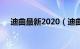 迪曲最新2020（迪曲大全5000首试听）