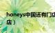 honeys中国还有门店么（honeys官方旗舰店）