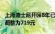 上海迪士尼开园8年已调价5次，7月全体票价调整为719元