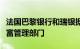 法国巴黎银行和瑞银据悉有意收购汇丰德国财富管理部门