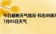 今日最新天气情况-科右中旗天气预报兴安科右中旗2024年07月05日天气