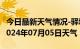 今日最新天气情况-驿城天气预报驻马店驿城2024年07月05日天气