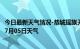 今日最新天气情况-恭城瑶族天气预报桂林恭城瑶族2024年07月05日天气