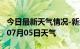 今日最新天气情况-新余天气预报新余2024年07月05日天气