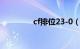 cf排位23-0（cf排位230）