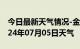 今日最新天气情况-金州天气预报大连金州2024年07月05日天气