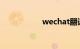 wechat翻译（wec）