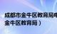 成都市金牛区教育局电话号码是多少（成都市金牛区教育局）