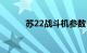 苏22战斗机参数（苏22战斗机）