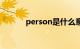 person是什么意思（person）