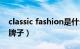 classic fashion是什么牌子（classic是什么牌子）