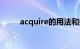 acquire的用法和搭配（acquire）