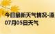 今日最新天气情况-遵义天气预报遵义2024年07月05日天气