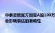 中泰资管官方回复A股100万点可期：部分字眼被过度放大会影响表达的准确性