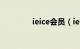 ieice会员（ie房会员登录）