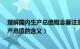 理解国内生产总值概念要注意哪些问题?（如何理解国内生产总值的含义）