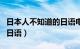 日本人不知道的日语电视剧（日本人不知道的日语）