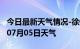 今日最新天气情况-徐州天气预报徐州2024年07月05日天气