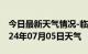 今日最新天气情况-临湘天气预报岳阳临湘2024年07月05日天气