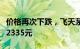 价格再次下跌，飞天茅台散瓶批发参考价降至2335元