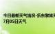 今日最新天气情况-乐东黎族天气预报乐东乐东黎族2024年07月05日天气