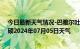 今日最新天气情况-巴雅尔吐胡硕天气预报通辽巴雅尔吐胡硕2024年07月05日天气