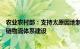 农业农村部：支持太原因地制宜发展现代设施农业，推进冷链物流体系建设