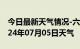 今日最新天气情况-六合天气预报南京六合2024年07月05日天气