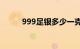 999足银多少一克（银多少一克）