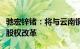 驰宏锌锗：将与云南铜业共同参与昆明冶研院股权改革