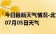 今日最新天气情况-北京天气预报北京2024年07月05日天气